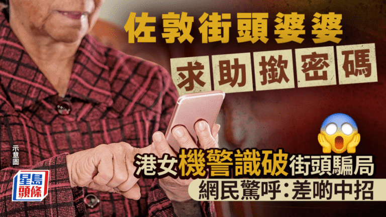 佐敦街頭婆婆求助輸入密碼 港女憑細節起疑避開潛在騙局