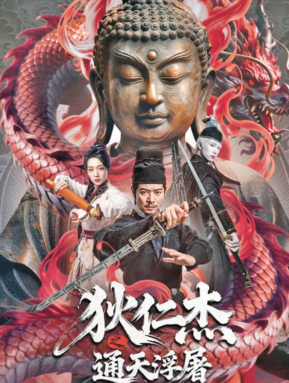 影片主打東方玄幻與懸疑探案。網上圖片