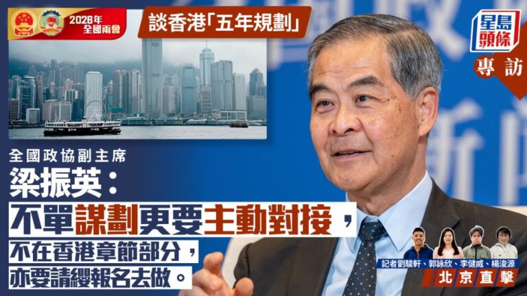 梁振英專訪：香港制定五年規劃 需具長遠眼光與堅定目標