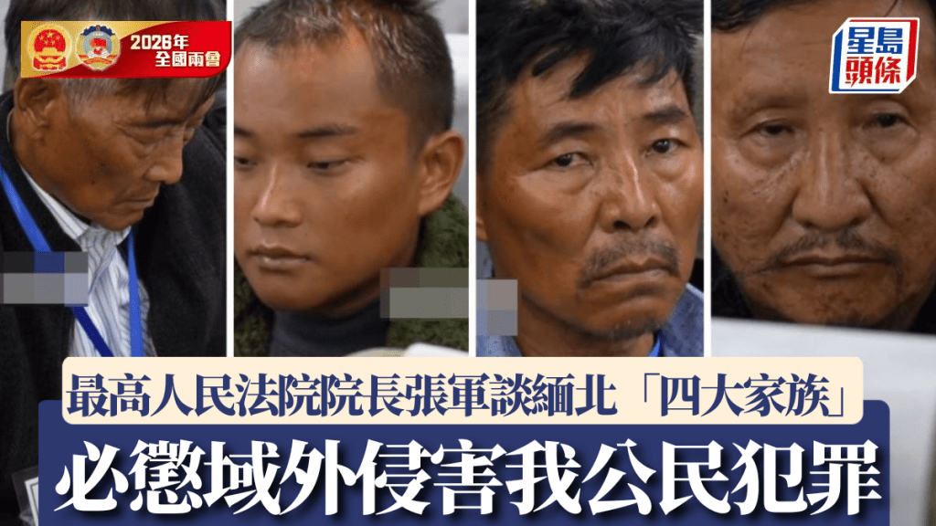 最高人民法院報告：嚴懲域外侵害公民犯罪 緬北「四大家族」主犯判死即執行