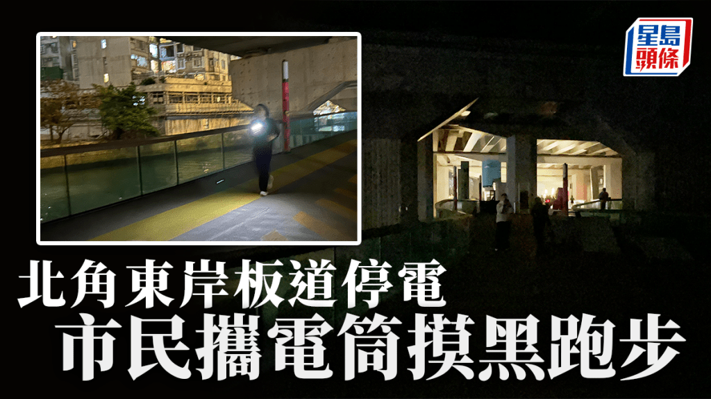 北角東岸板道晚間停電 市民摸黑活動 發展局指西段供電一度故障
