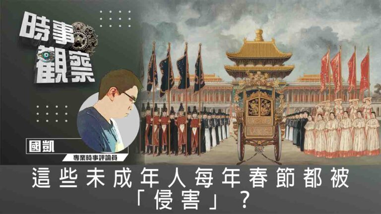 粵語這些未成年人每年春節都被「侵害」？