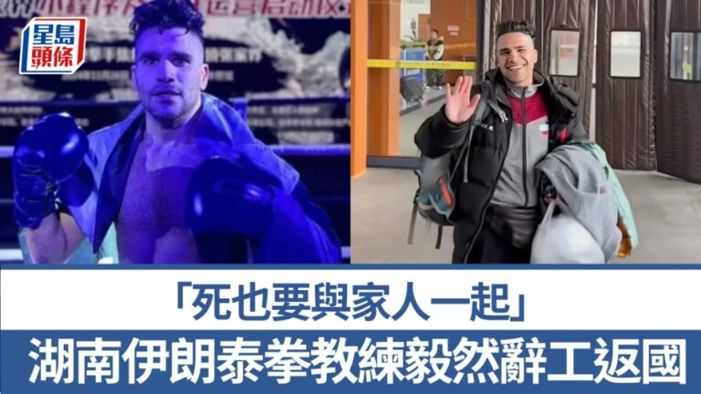 伊朗籍泰拳教練憂家鄉戰火 辭去湖南工作返國與家人團聚