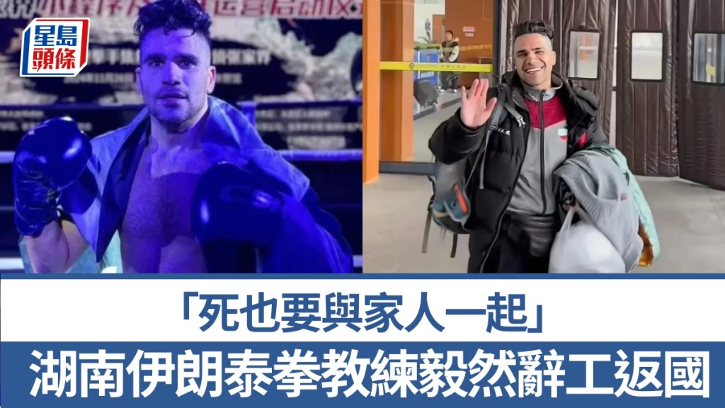 伊朗籍泰拳教練憂家鄉戰火 辭去湖南工作返國與家人團聚