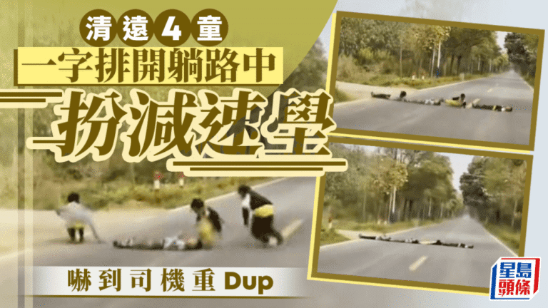 廣東清遠四童躺臥馬路中央 司機險釀意外 當局介入教育
