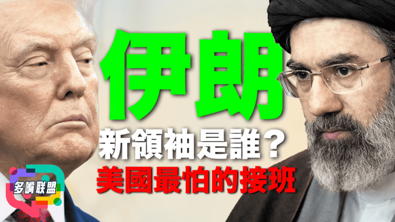 國語哈梅內伊兒子正式接班｜伊朗新領袖是誰？ | 伊朗權力交接震動中東與美伊關係｜哈梅內二世上位對美國意味著什麼｜綠營包機赴日看球事件