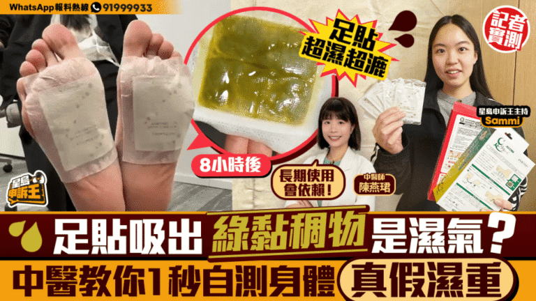 祛濕足貼吸出深色黏稠物真能排毒？中醫拆解原理及自測濕重方法