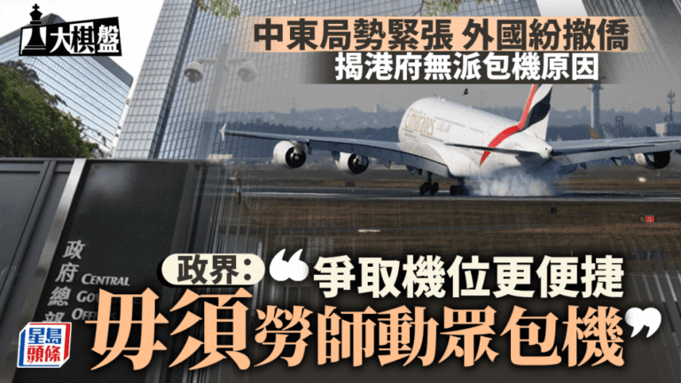 中東局勢緊張 港府協調航班助港人返港 解釋未派包機原因