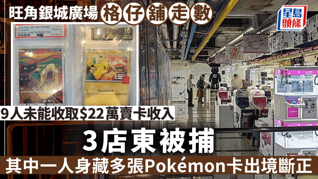 旺角格仔舖涉捲款潛逃 65名檔主損失45萬 3名店東被捕