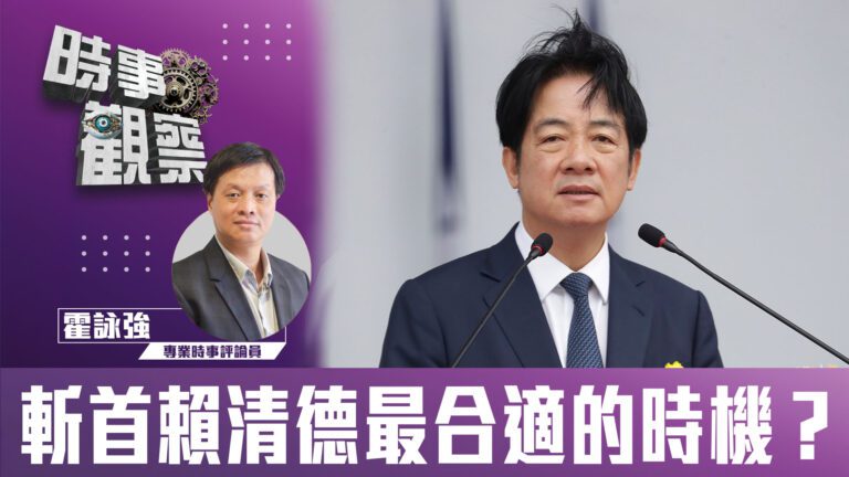 粵語斬首賴清德最合適的時機？