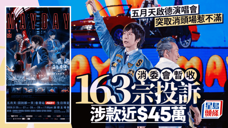五月天演唱會首場突取消 消委會接逾百宗投訴 涉款近45萬元