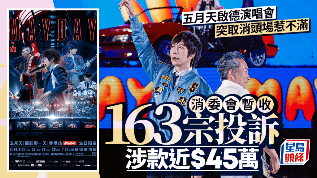 五月天演唱會首場突取消 消委會接逾百宗投訴 涉款近45萬元