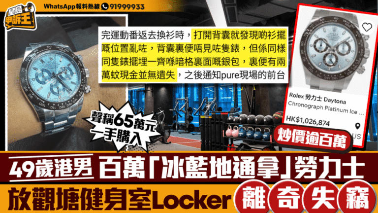 觀塘健身室儲物櫃失竊 男子百萬勞力士「冰藍地通拿」不翼而飛