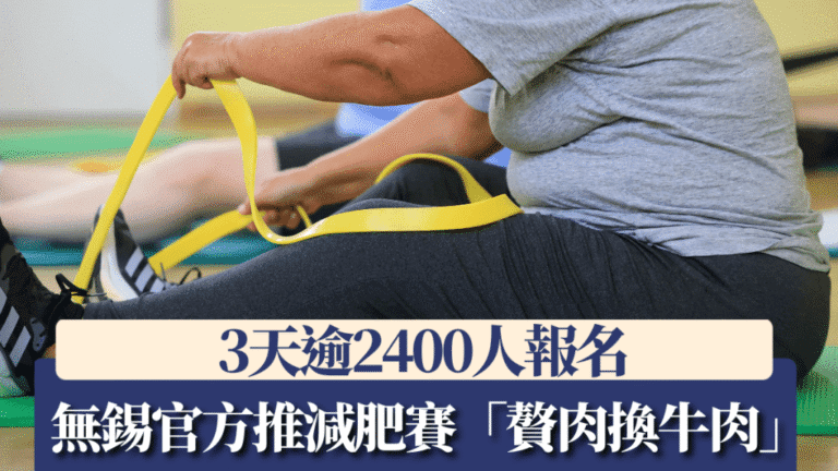 無錫官方舉辦減重挑戰賽 以牛肉獎勵鼓勵健康體重管理