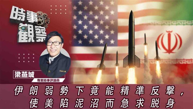 粵語伊朗弱勢下竟能精準反撃，使美陷泥沼而急求脱身