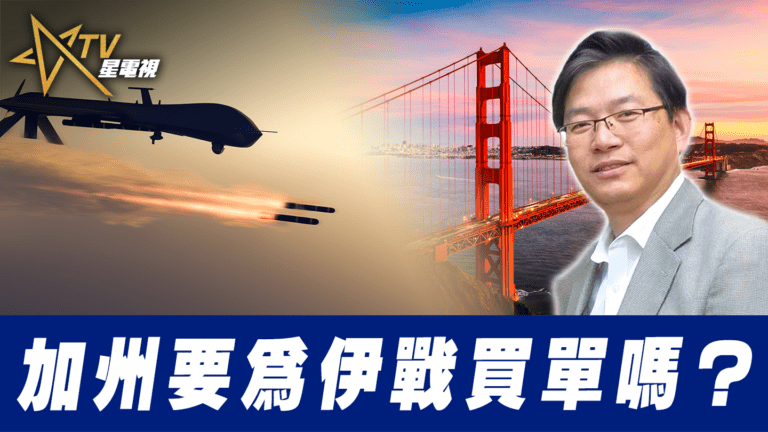 粵語加州要為伊戰買單嗎？