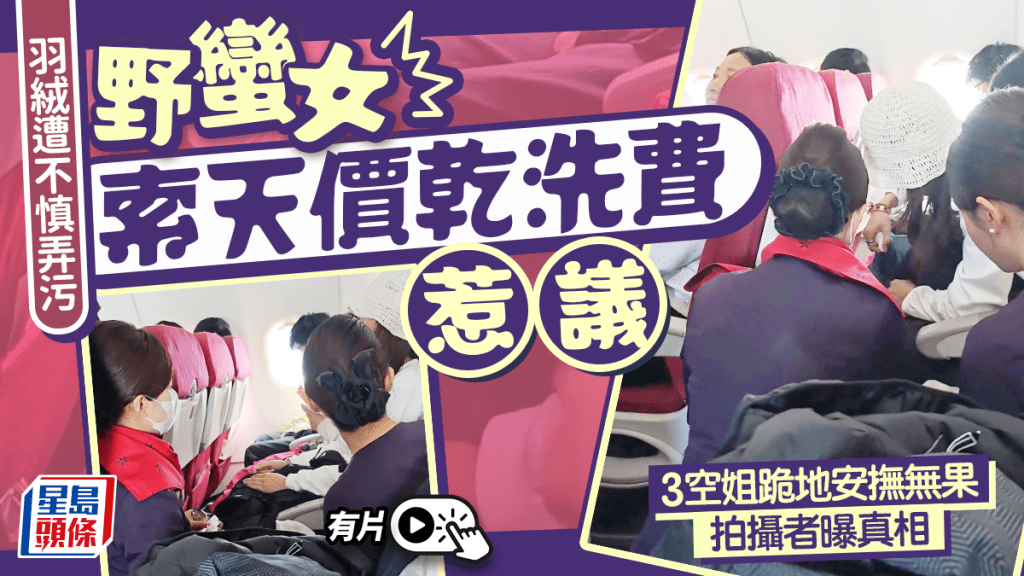 航班乘客衣物被弄污 空服員跪地調解 索償金額引爭議