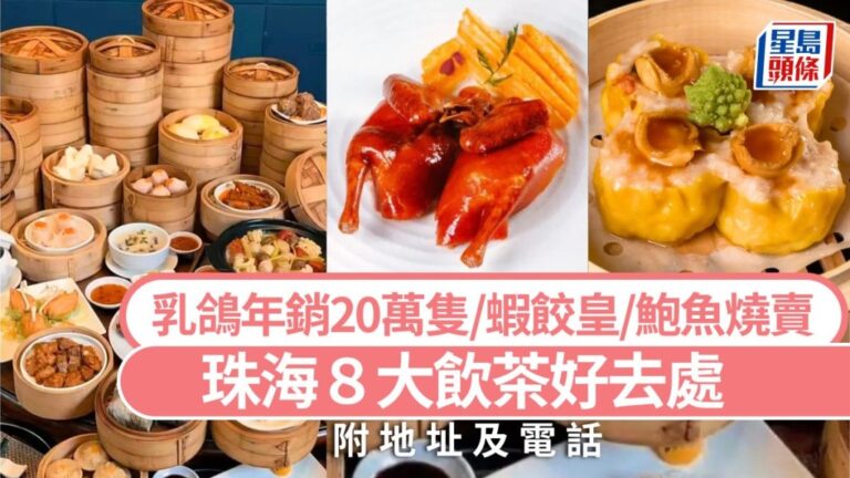 珠海飲茶攻略：盤點8間人氣粵式茶樓，從老字號到海景餐廳