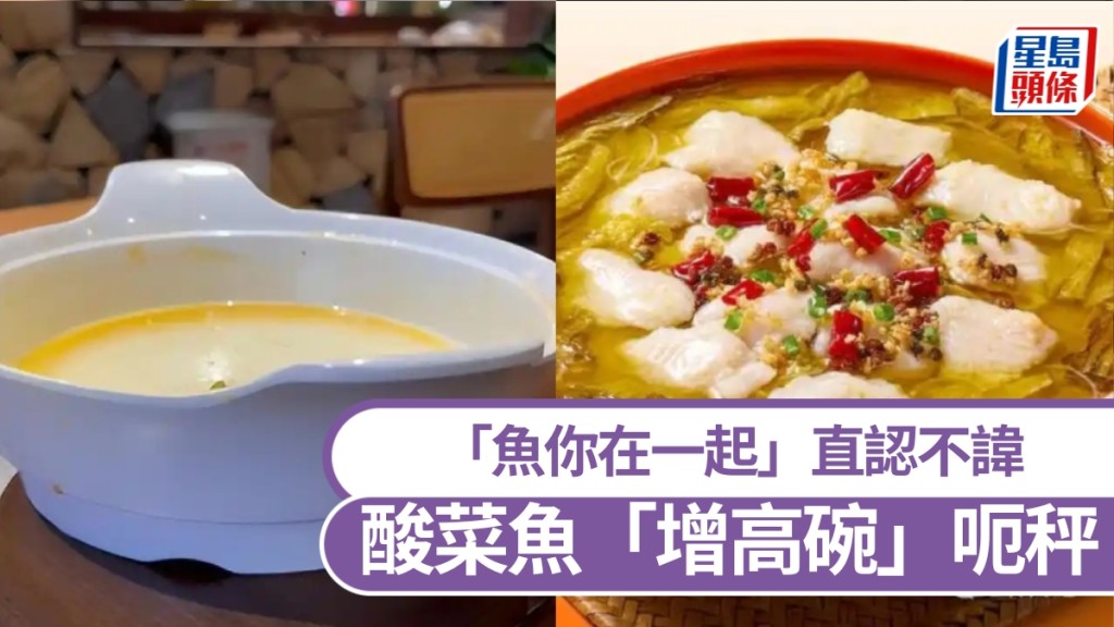 內地酸菜魚連鎖店被指容器「虛高」 公司承認屬營銷策略