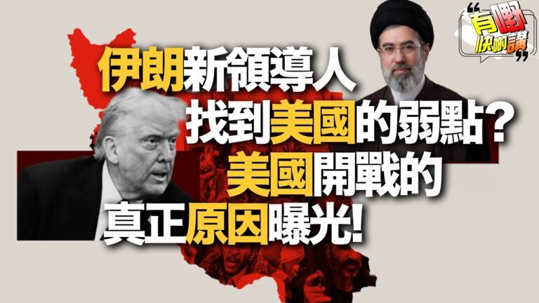 粵語伊朗新領導人神隱？| 美軍1510萬買牛排的真相｜美國為何非打不可