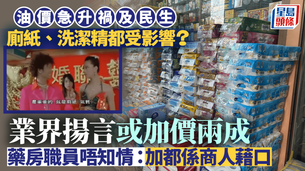油價波動影響日用品價格？業界指運輸成本增或推高售價