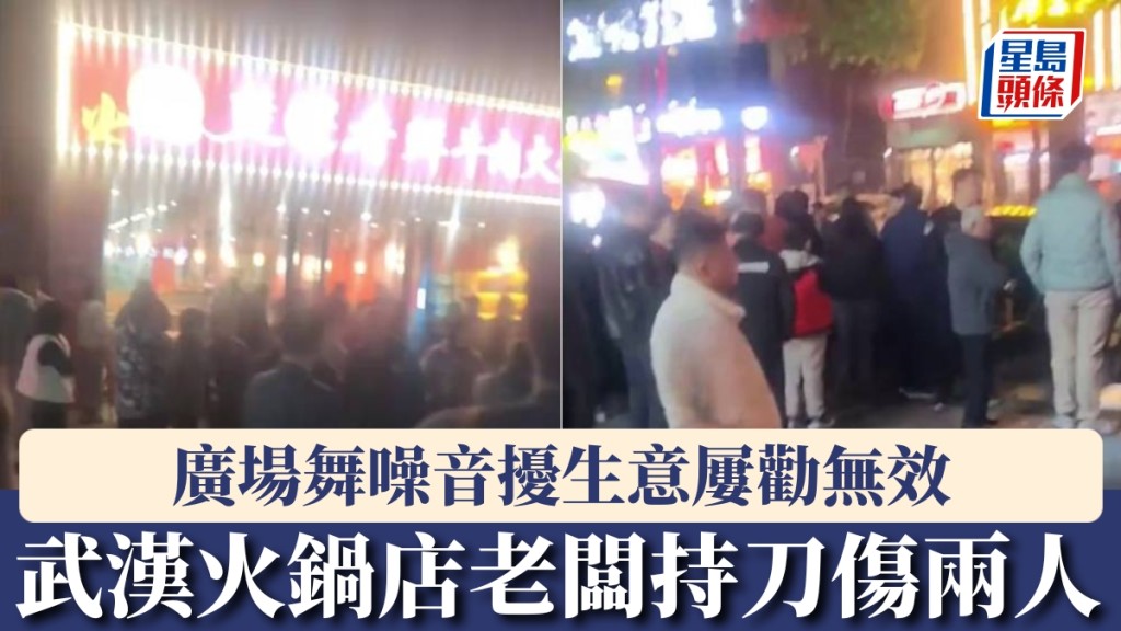 武漢火鍋店噪音糾紛升級 店主與廣場舞群體衝突釀傷人