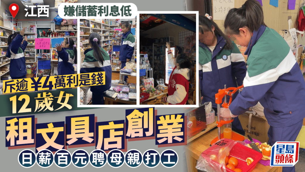 活用利是錢創業 江西12歲女童租文具店聘母親打工