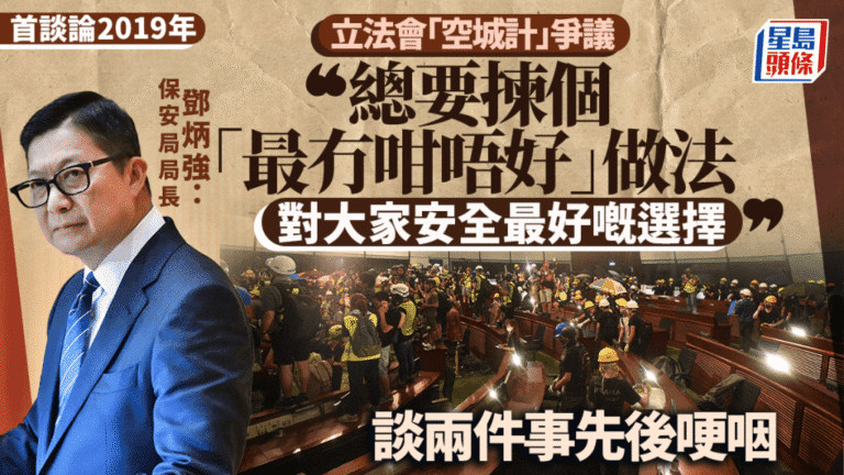 鄧炳強首度公開談論立法會衝擊事件 解釋警方決策考量