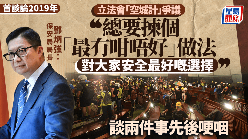 鄧炳強首度公開談論立法會衝擊事件 解釋警方決策考量