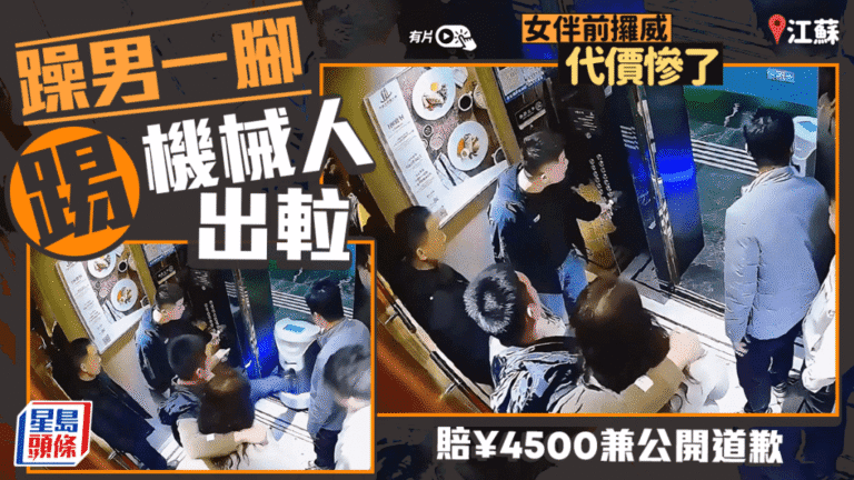 江蘇男子電梯內踢倒送餐機械人 因損壞財物賠償4500元