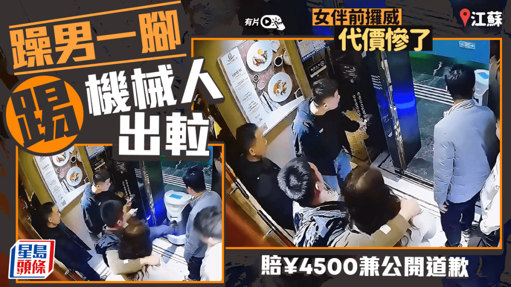 江蘇男子電梯內踢倒送餐機械人 因損壞財物賠償4500元