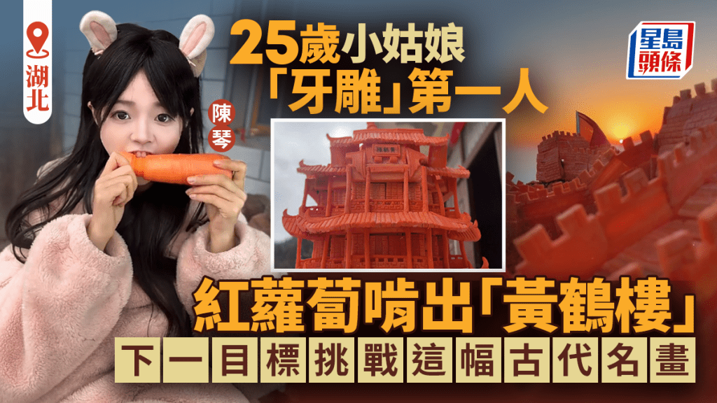 湖北女孩以牙齒為工具 將紅蘿蔔雕成黃鶴樓模型