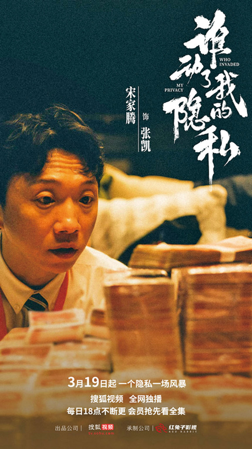 《誰動了我的隱私》是一部都市懸疑犯罪劇。網上圖片