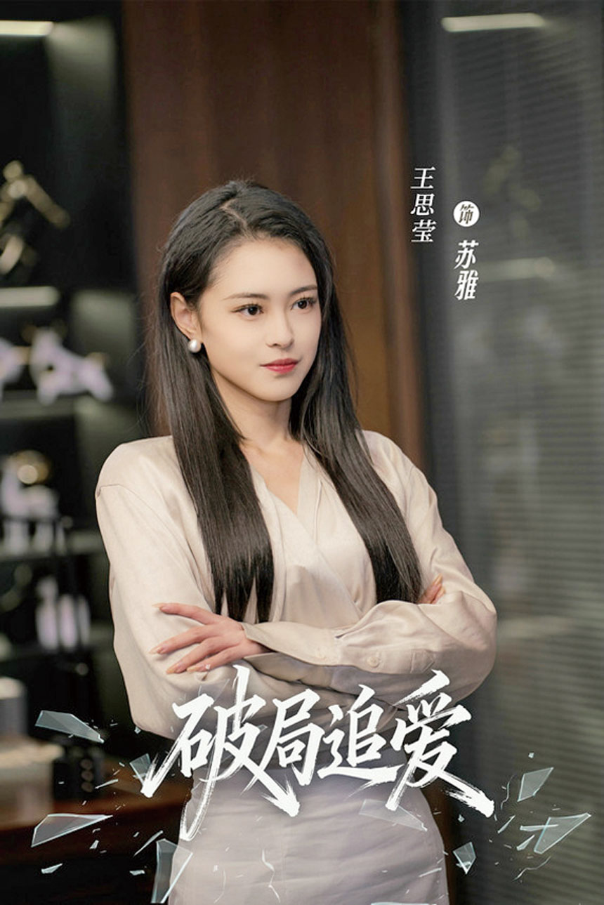 《破局追愛》由王思瑩領銜主演。網上圖片