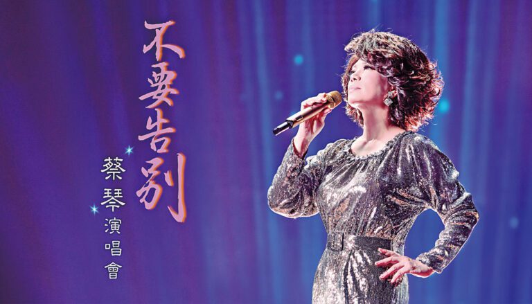 蔡琴「不要告別」巡演登陸康州金神