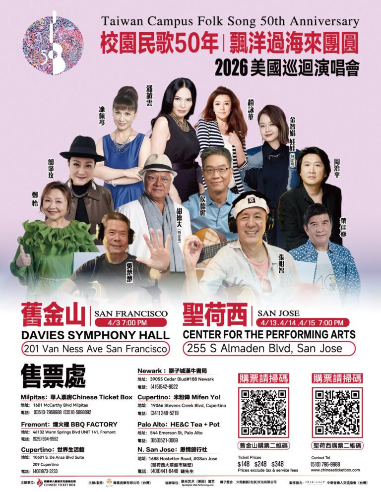校園民歌50年?漂洋過海來團圓 2026美國巡迴演唱會