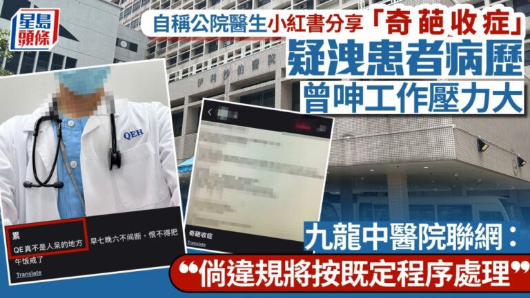 自稱公院醫生疑於小紅書洩露病人資料 院方及私隱公署跟進