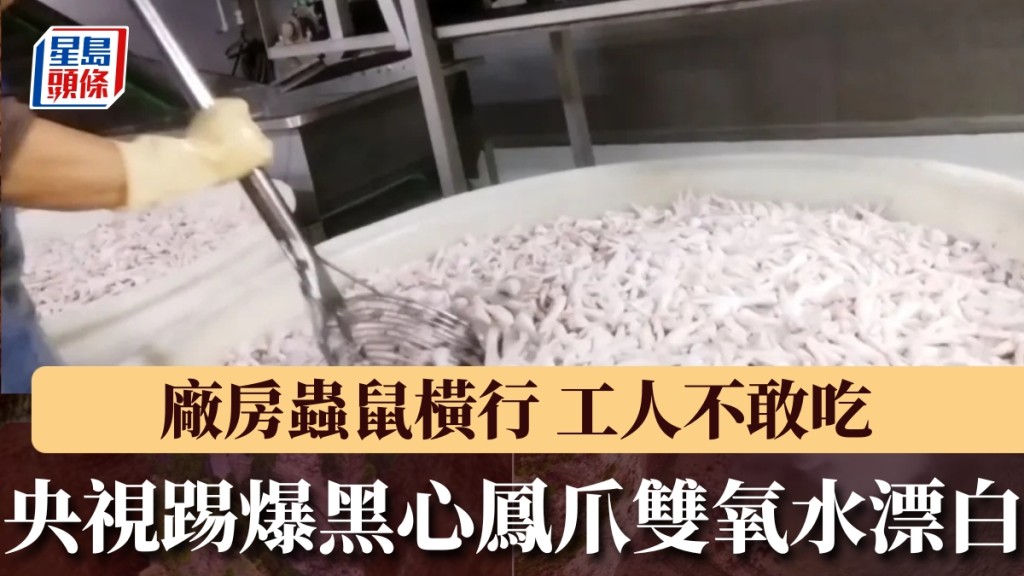 央視3·15晚會揭發：黑心鳳爪以工業雙氧水漂白，生產環境惡劣
