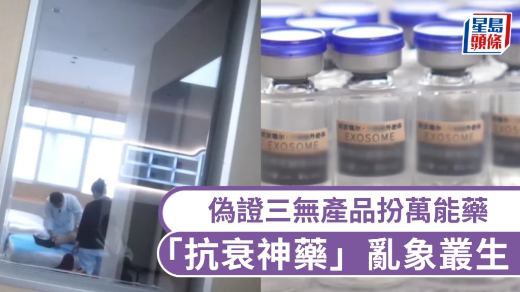 3·15晚會揭醫美亂象 未經批准外泌體產品被當「神藥」銷售