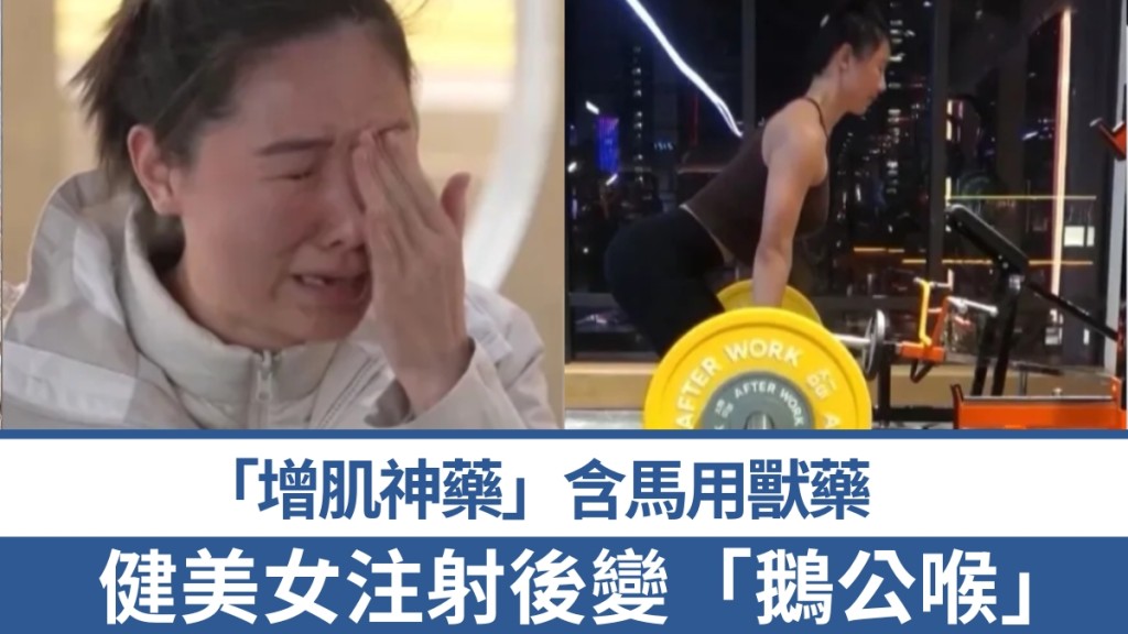 健身增肌針劑含未經批准類固醇 內地女子使用後出現男性化特徵