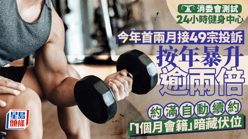 消委會調查：24小時健身中心投訴激增 揭自動續約與短期會籍收費差異