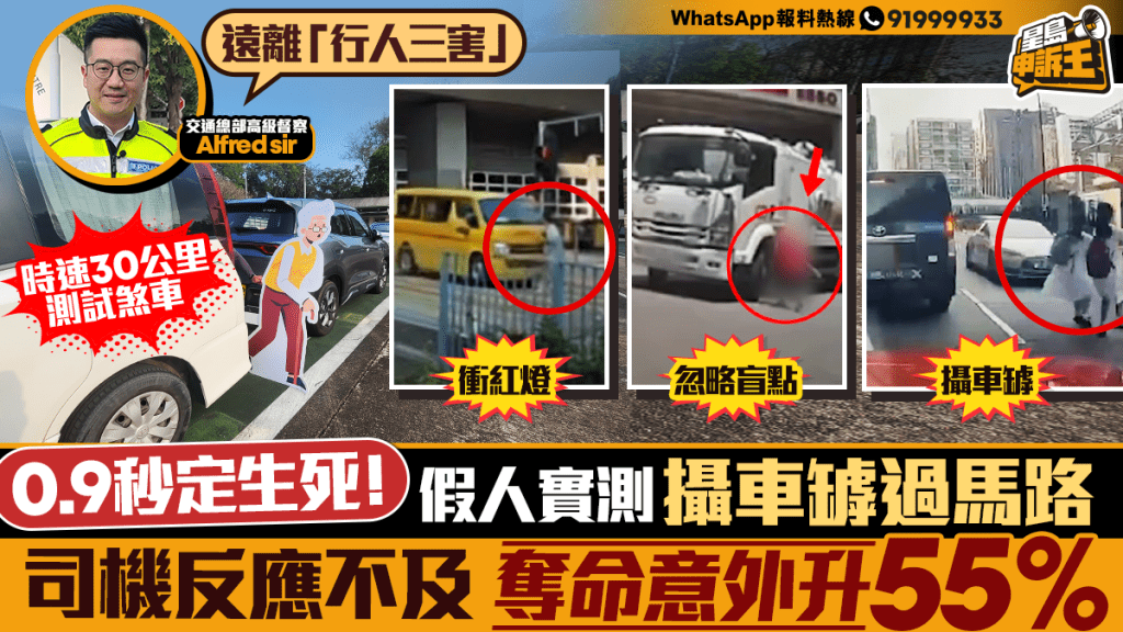 行人三害奪命 警方實測揭「攝車罅」致命風險