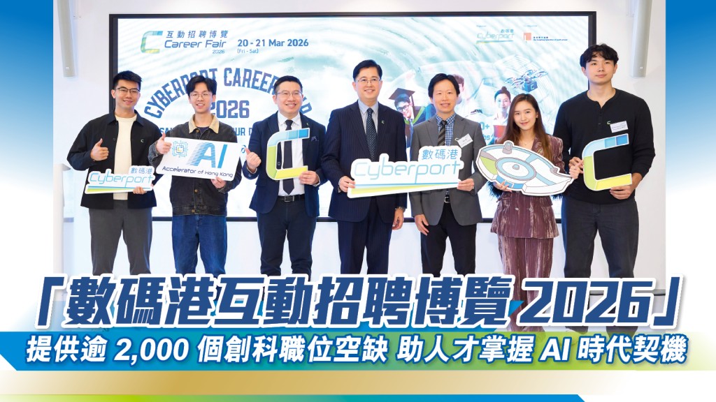 數碼港招聘博覽2026開鑼 逾2000創科職位迎AI時代
