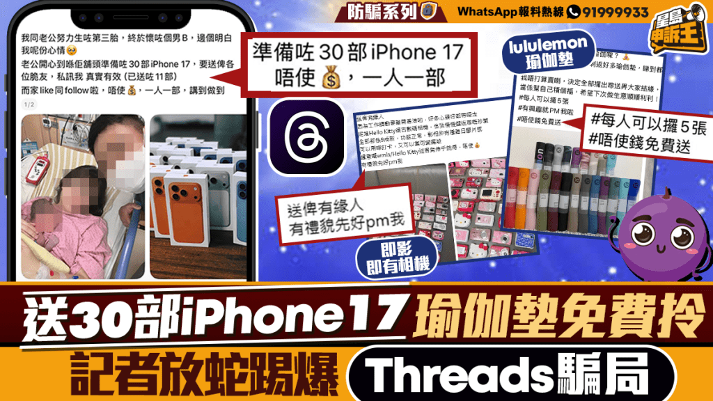 Threads平台現免費贈品騙局 記者實測揭發詐騙手法