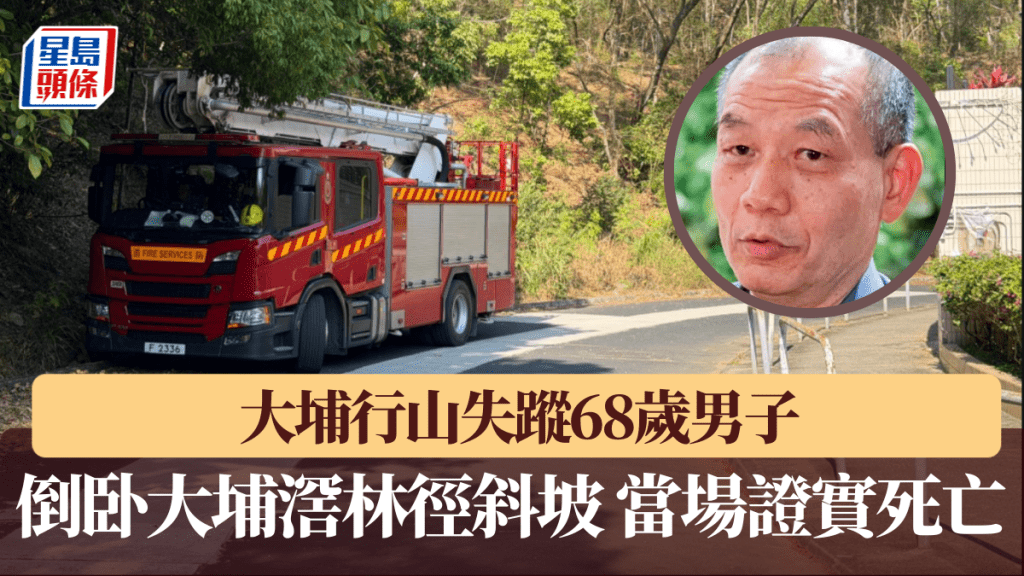 大埔行山失蹤68歲男子 大埔滘林徑尋獲證實死亡