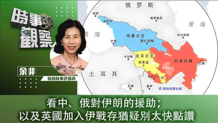 粵語看中、俄對伊朗的援助；以及英國加入伊戰存猶疑別太快點讚