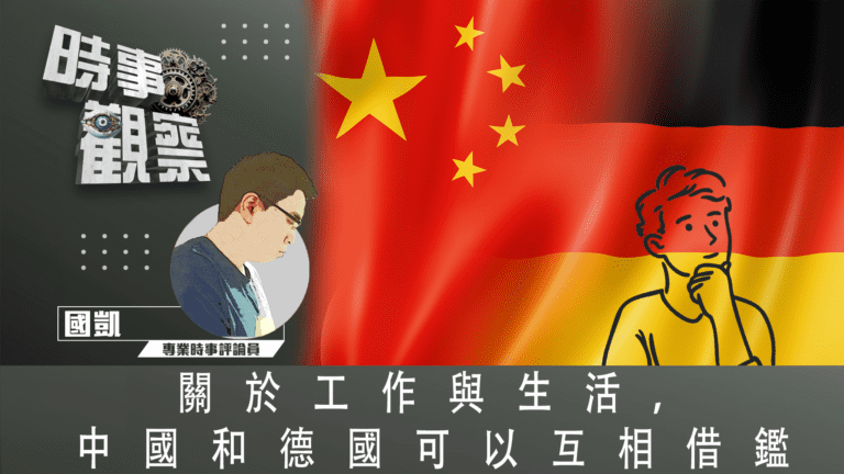 粵語關於工作與生活，中國和德國可以互相借鑑