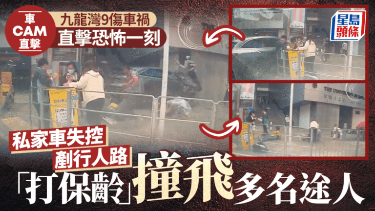 九龍灣私家車失控剷上行人路 釀成9人受傷