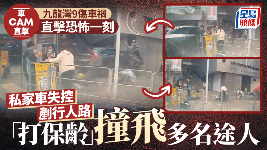 九龍灣私家車失控剷上行人路 釀成9人受傷