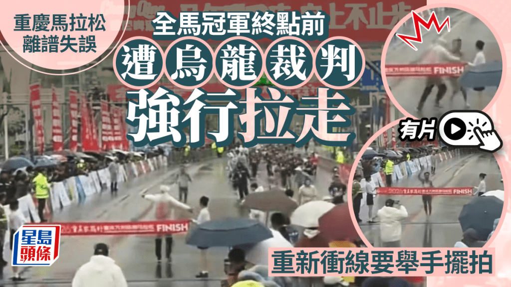 萬州環湖馬拉松現爭議 冠軍選手衝線前遭工作人員攔截